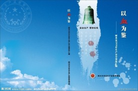 安全生产监督以血为鉴封面