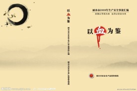 安全生产监督以血为鉴封面