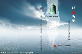 安全生产监督以血为鉴封面