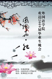 外院2009毕业晚会海报