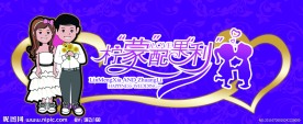 婚庆字体设计
