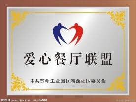 爱心餐厅联盟铜牌