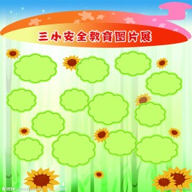 学校安全教育展板模板