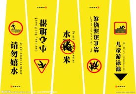 请勿戏水小心地滑等梯形标志