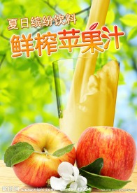 鲜榨苹果汁