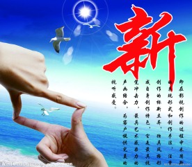 新字 展板