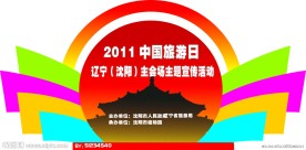 中国旅游日异形背板