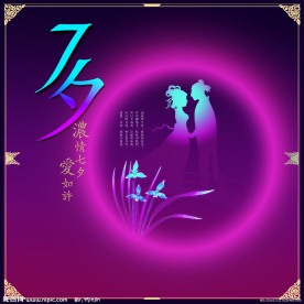 浓情七夕