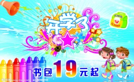 开学了