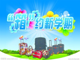 箱 约新学期