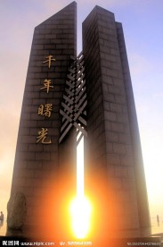 千年曙光