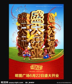 盛大开业