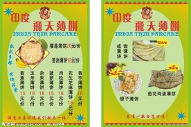 印度飞天薄饼