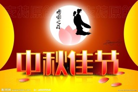 中秋节字体设计