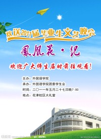 外院2011毕业晚会海报