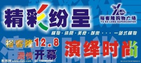 商场开业吊旗