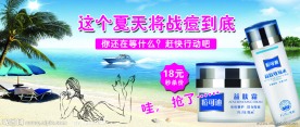 战痘到底 化妆品宣传