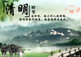 清明时节