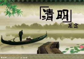 清明思念
