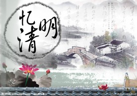 忆清明
