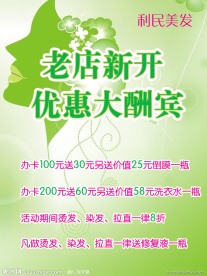美发开业酬宾海报