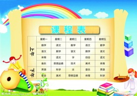课程表