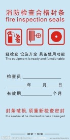 消防检查合格封条