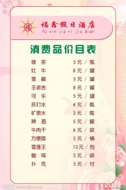 消费品价目表