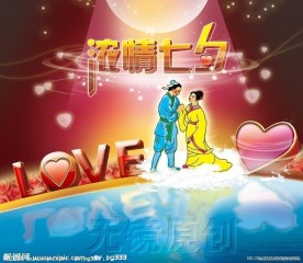 浓情七夕