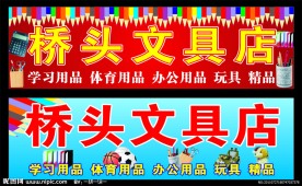 文具店招牌