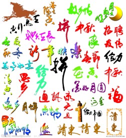 节日书法字体大全