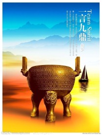 一言九鼎海报