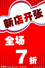 全场打折