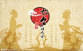七夕佳节