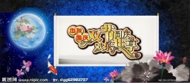 中秋国庆双节同庆