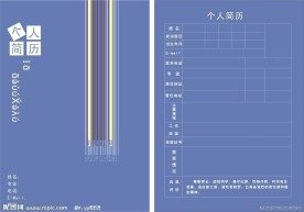 个人简历模板设计