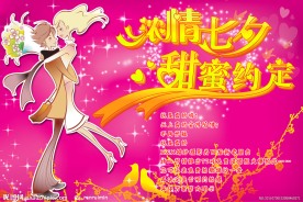 浓情七夕
