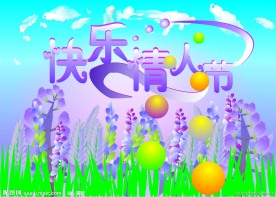 快乐情人节