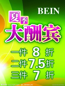 夏季大酬宾