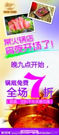 火锅店宵夜开业海报