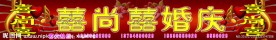 婚庆门头