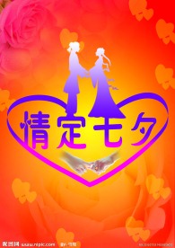 情定七夕