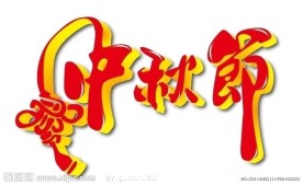 中秋节 字体设计