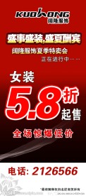 阔隆服饰特卖会X展架