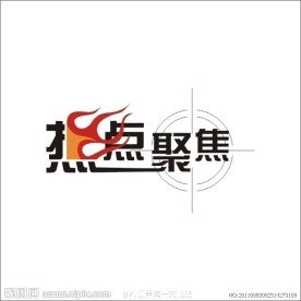 热点聚焦