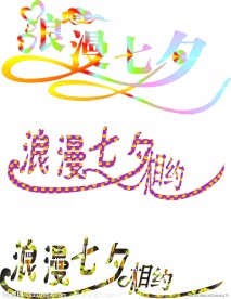 浪漫七夕艺术字