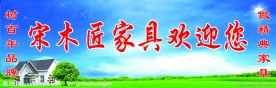 宋木匠家具欢迎展板