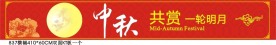 中秋节横幅