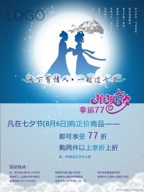 七夕节活动海报