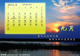 2012九月台历
